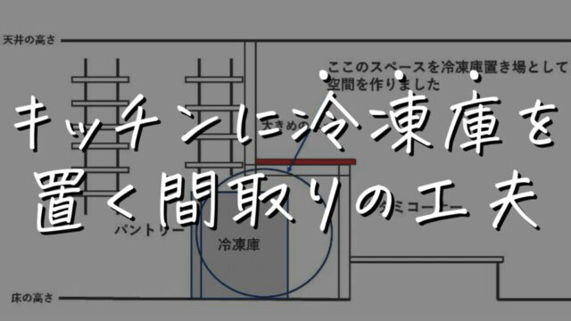 新居のキッチンに冷凍庫を置くスペースを設ける間取りの工夫