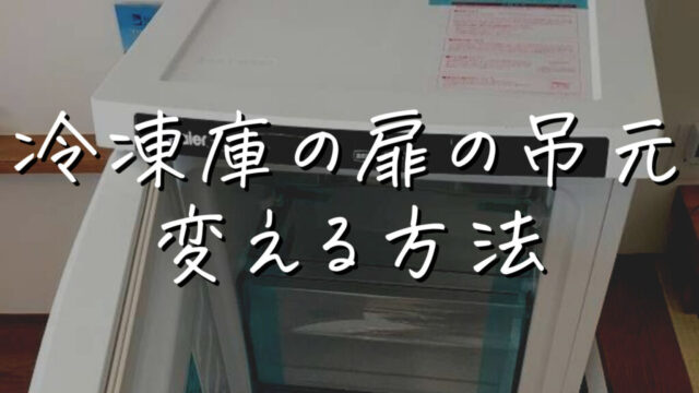 メーカーにできないと言われた冷凍庫の扉の吊元を変える方法