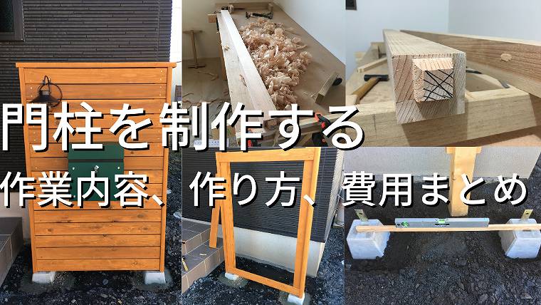 門柱を制作する 作業内容、作り方、費用まとめ