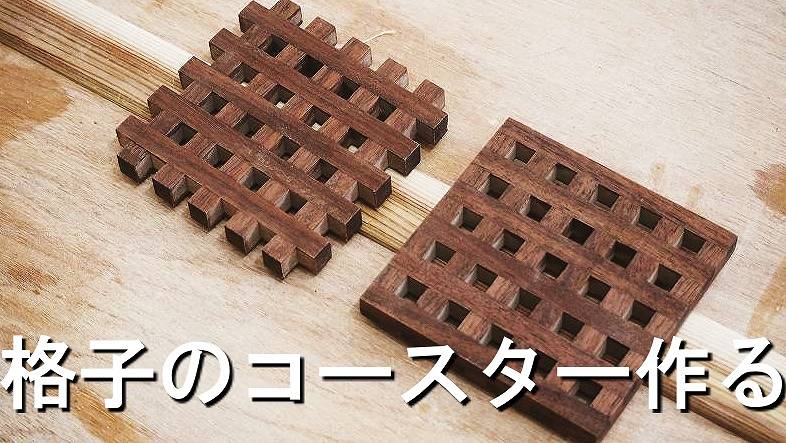 木工diy 木製ウォールナットの枡格子のコースターを作る 家づくり Diyブログ