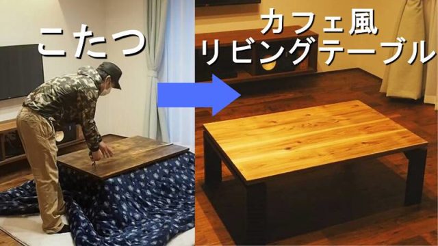 Diyで天板を制作 ニトリのこたつがオシャレなカフェ風リビングテーブルに Diy熱中教室