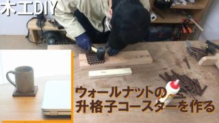 ウォールナット コースター 升格子 手作り DIY