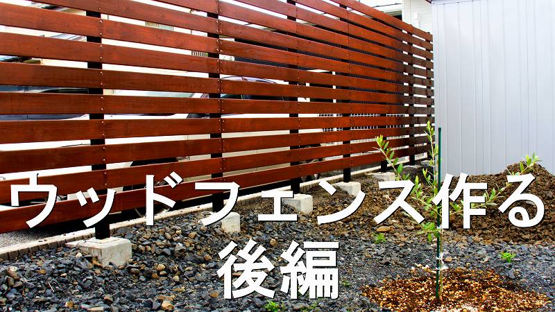 エクステリアdiy 角パイプとspf材でウッドフェンスを作る 後編 家づくり Diyブログ エクステリアdiy 角パイプとspf材でウッドフェンスを作る 後編 家づくり Diyブログ
