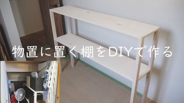 木工diy 物入に置く2段の棚を継手加工で作って収納を増やす Craft Tree