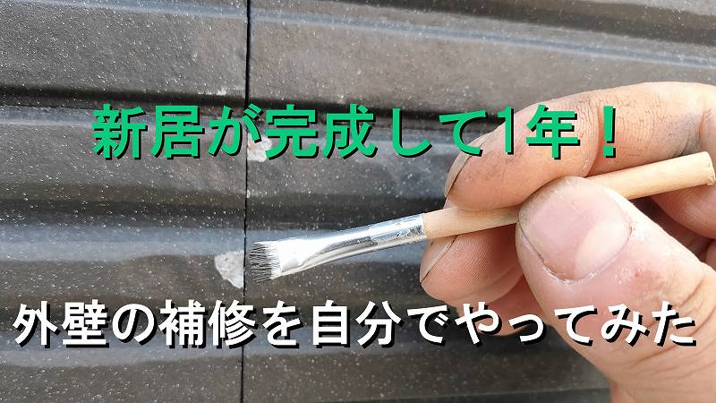 新居の外壁の欠けをタッチアップ材を使用して補修をする 家づくり Diyブログ 新居の外壁の欠けをタッチアップ材を使用して補修をする 家づくり Diyブログ