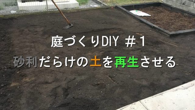 砂利だらけの土をふるいに掛けてグランドカバープランツを植えれるように再生させる 庭づくりdiy 1 家づくり Diyブログ 砂利だらけの土をふるいに掛けてグランドカバープランツを植えれるように再生させる 庭づくりdiy 1 家づくり Diyブログ