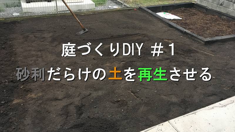 砂利だらけの土をふるいに掛けてグランドカバープランツを植えれるように再生させる 庭づくりdiy 1 家づくり Diyブログ