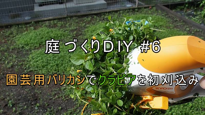 Ryobiの園芸用バリカンを使ってクラピアを初刈込み 庭づくりdiy 6 さいとうさんは 住宅不動産ライター