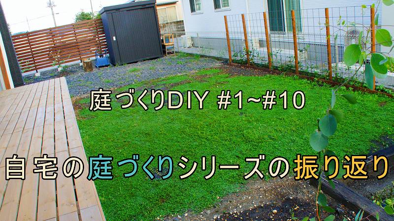 自宅の庭づくりシリーズの振り返り 庭づくりdiy 1 10 家づくり Diyブログ