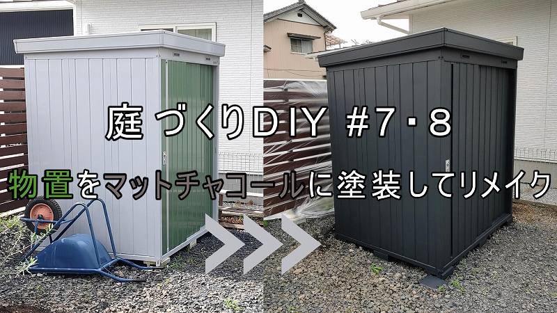 物置をマットチャコールで全面塗装してリメイクする 庭づくりdiy 7 8 Diy熱中教室