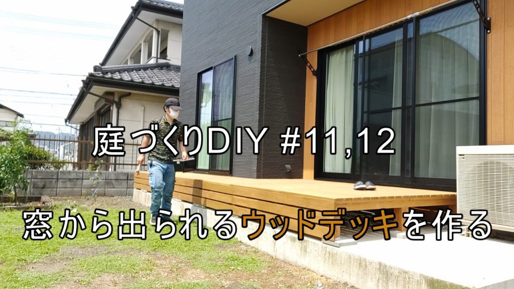 庭に窓から出られるウッドデッキを作る 庭づくりdiy 11 12 家づくり Diyブログ