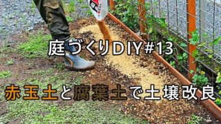 鹿沼土とバーミキュライトを使用して粘土質のネチョネチョした土の排水性の改善をする 庭づくりdiy 14 家づくり Diyブログ