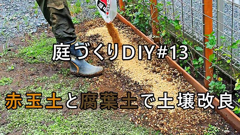 赤玉土と腐葉土で土の改良とデコボコを直す 庭づくりdiy 13 家づくり Diyブログ