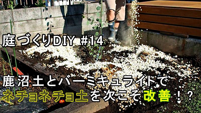 鹿沼土とバーミキュライトを使用して粘土質のネチョネチョした土の排水性の改善をする 庭づくりdiy 14 Craft Tree