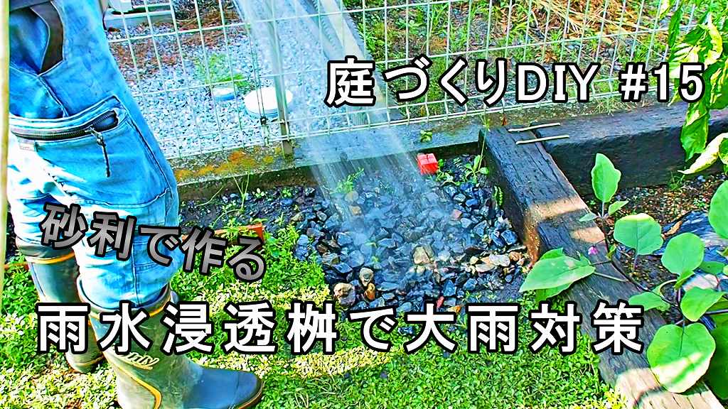余った砂利を利用して即席で雨水浸透桝を作り大雨洪水対策をする 庭づくりdiy 15 家づくり Diyブログ