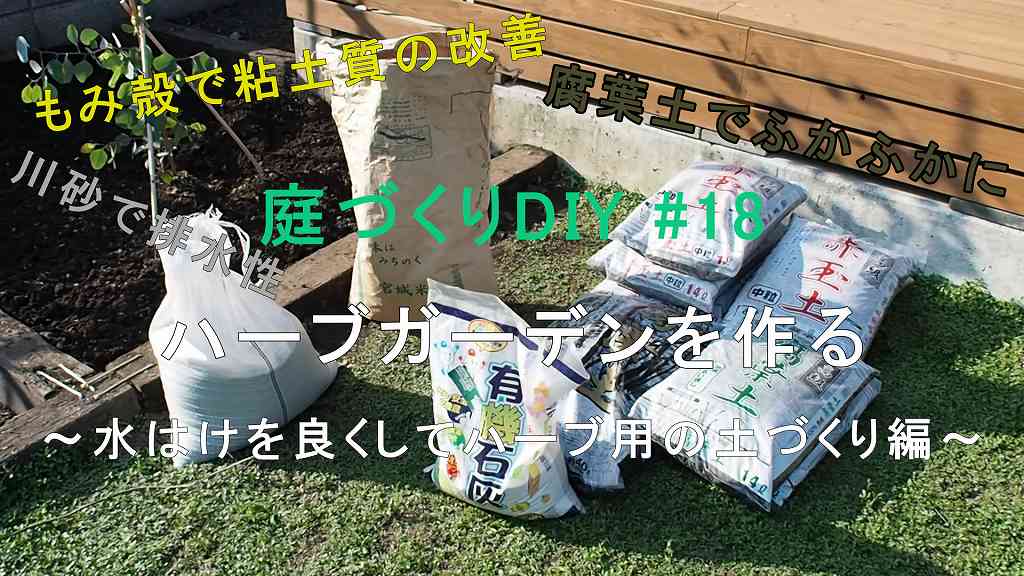 ハーブガーデンを作る 水はけを良くしてハーブ用の土づくり編 庭づくりdiy 18 家づくり Diyブログ