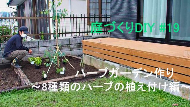 ハーブガーデンを作る 8種類のハーブを植え付け編 庭づくりdiy 19 さいとうさんは 住宅不動産ライター