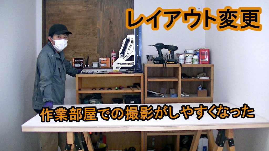 7 5帖の狭いdiy用作業部屋をyoutubeの撮影用にレイアウトを変更 作業台の天板を新しくしてみた 家づくり Diyブログ