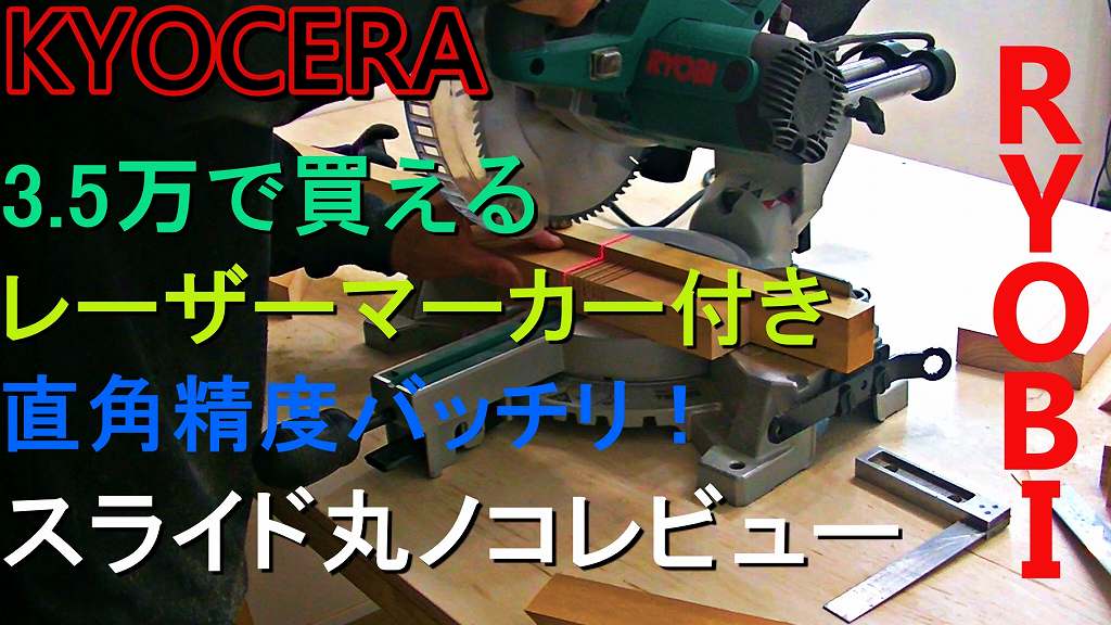 木工DIYにオススメ】RYOBIスライド丸ノコTSS-192をレビュー！レーザー 
