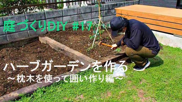 ハーブガーデンを作る 枕木を使って囲い作り編 庭づくりdiy 17 さいとうさんは 住宅不動産ライター