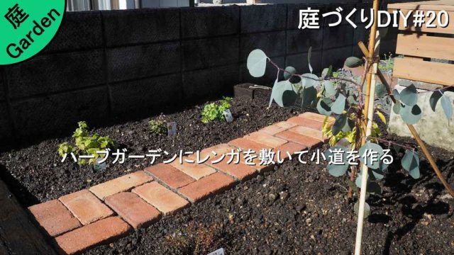 レンガを敷いてハーブガーデンに小道を作る 庭づくりdiy 家づくり Diyブログ レンガを敷いてハーブガーデンに小道を作る 庭づくりdiy 家づくり Diyブログ