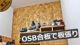 【木工DIY】作業部屋の壁一面をラブリコとOSB合板で板張りする方法