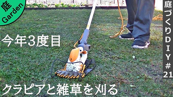 RYOBI園芸用バリカンのポールを購入したので楽してクラピアと雑草を刈っていく