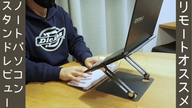 【リモートワークオススメ】3000円代で買えるノートパソコンスタンドをレビュー