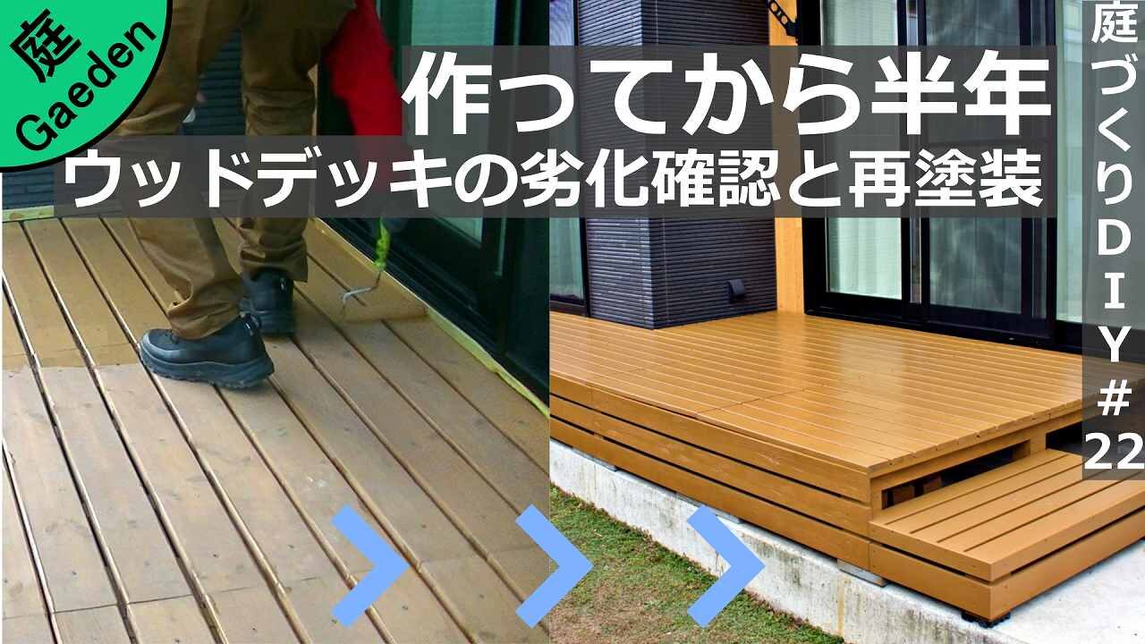 ウッドデッキのメンテナンスは必須！作ってから半年経ったので劣化確認と再塗装をする