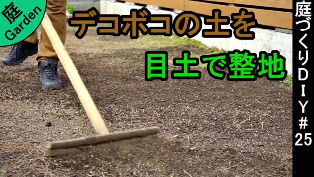 デコボコしたクラピアを庭の土を目土で平らに整地する 庭づくりdiy 25 家づくり Diyブログ