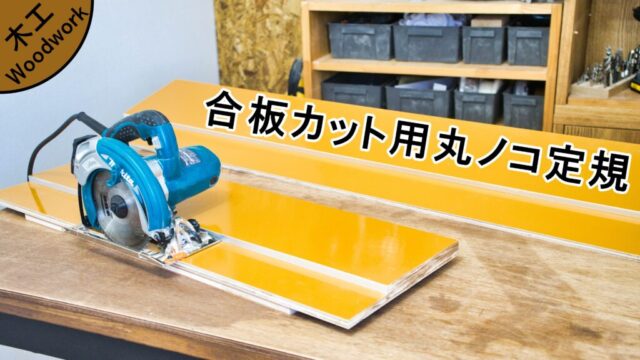 高精度、高耐久】合板カット用丸ノコ定規を作る｜パネコート、アルミL 