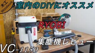 【室内DIYにオススメ】RYOBI製の集塵機VC-1150レビュー + 電動工具に接続して飛散検証