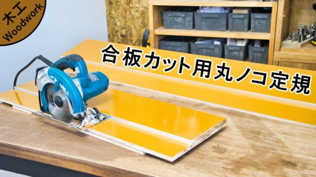 【木工DIY】高精度の合板カット用丸ノコ定規を作る|長物カットが楽に切れる