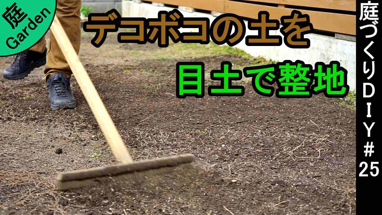 デコボコした庭の土を目土で平らに整地する