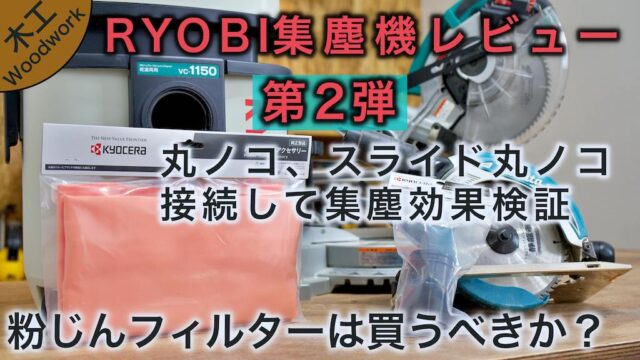 【集塵機レビュー第二弾】　集塵機を購入したら、揃えるべき別販売品4つを紹介｜丸ノコ、スライド丸ノコに接続しての集塵効果を検証