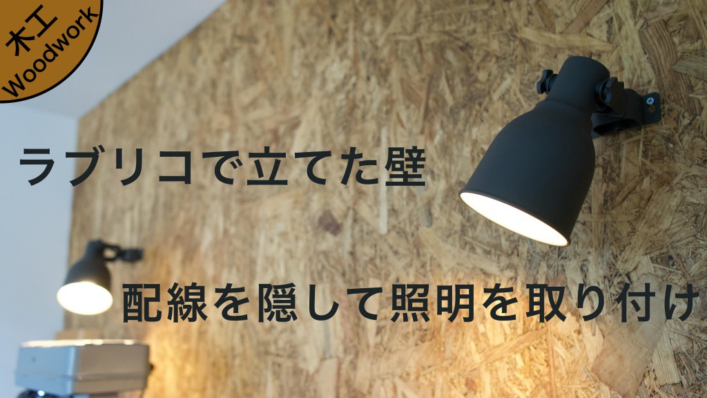 ラブリコで立てた壁に配線を隠して壁付け照明を取り付け｜賃貸でもできる方法