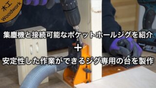 集塵機に接続可能なポケットホールジグを紹介 ＋ 安定して作業ができる専用の台を製作