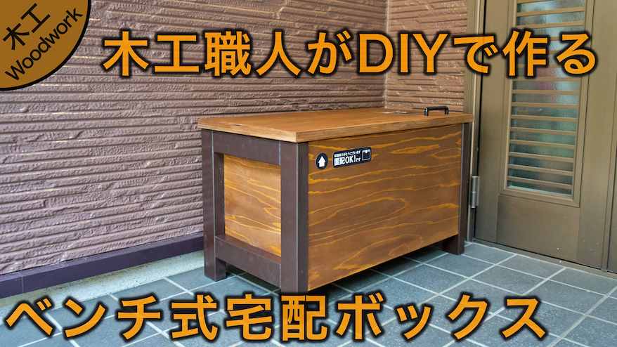 木工職人がベンチ式宅配ボックスをDIYで作る