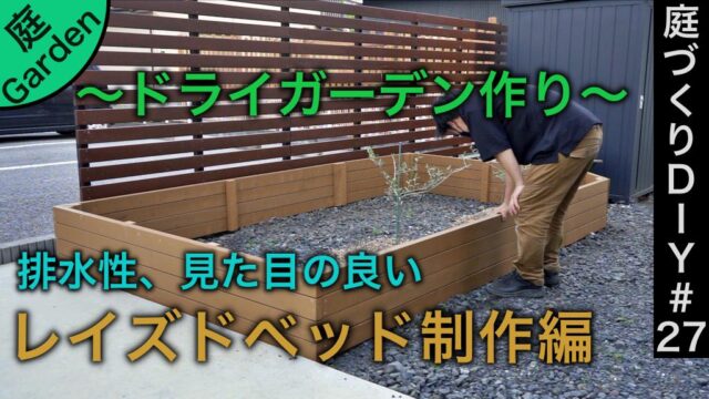 【ドライガーデン作り】排水性、見た目の良いレイズドベットの制作編《庭づくりDIY＃27》