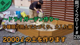 【ドライガーデン作り】6種類の用土で土づくり、土入れ編《庭づくりDIY#28》