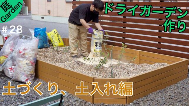 ドライガーデン作り ６種類の用土で土づくり 土入れ編 庭づくりdiy 28 Diy熱中教室