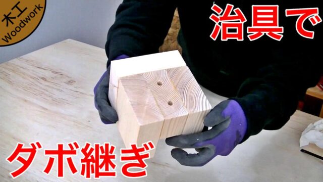 治具を作ってダボ継ぎで木材を繋ぐ方法【作業台の高さを間違えたので・・・】