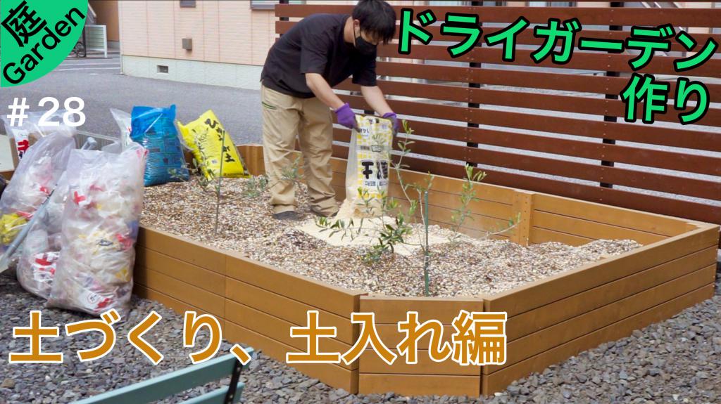 【ドライガーデン作り】６種類の用土で土づくり、土入れ編《庭づくりDIY＃28》