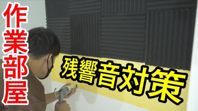 格安吸音材で作業部屋の嫌な反響音を減らす〜 コーキング使用で費用を抑えた壁への貼り付け方法〜