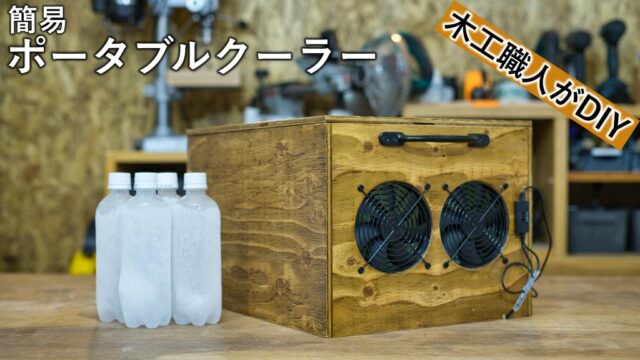 木工職人がDIYで作る、木製簡易ポータブルクーラーの作り方