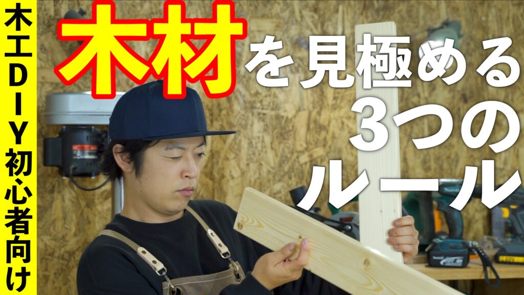 【木工DIY初心者向け】ホームセンターで良質なSPF材(木材)を見極める3つのルール|DIY熱中教室