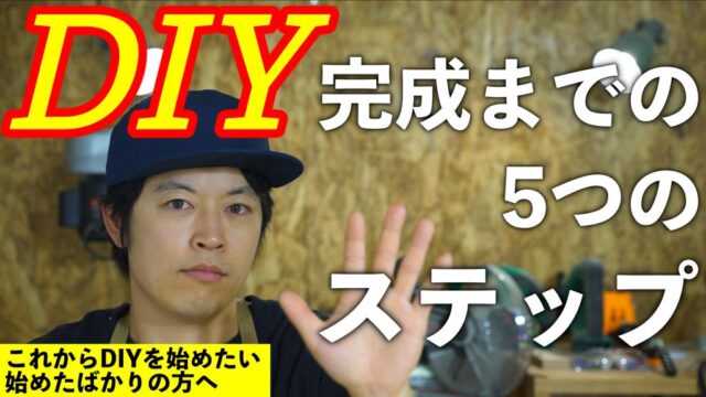 DIYの基本手順！初心者が木工DIYを完成させるまでの5つのステップ