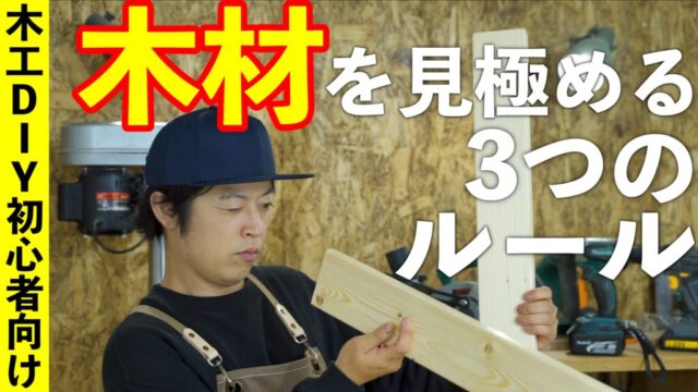 【木工DIY初心者向け】ホームセンターで良質なSPF材（木材）を見極める3つのルール