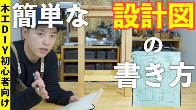 誰でも簡単に書ける木工DIYでの設計図の書き方【木工DIY初心者向け】