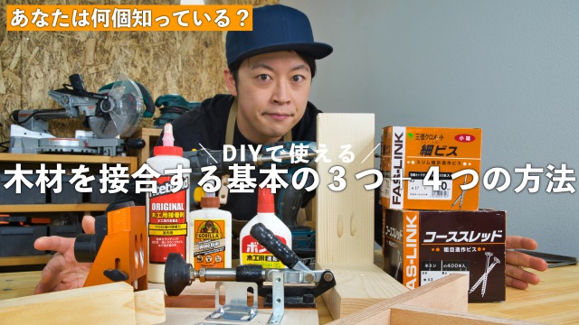 DIYで使える！木材を接合する基本の３つ＋４つの方法